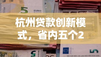 杭州貸款創新模式，省內五個2025最新退休人員貸款平臺