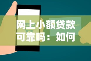 網上小額貸款可靠嗎：如何辨別網絡小額貸款真偽