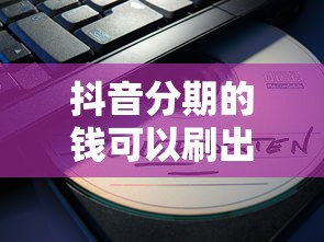 抖音分期的錢可以刷出來嗎，梳理5個2025最新網貸中介平臺