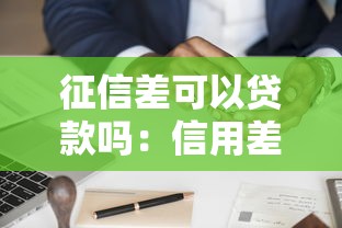 征信差可以貸款嗎：信用差是否可申請貸款