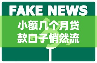 小額幾個(gè)月貸款口子悄然流行，總結(jié)五個(gè)2025最新所有網(wǎng)貸平臺(tái)