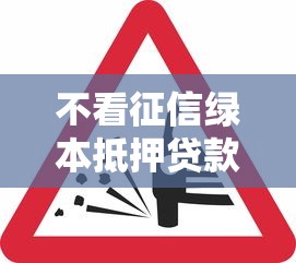 不看征信綠本抵押貸款：征信不良如何辦理車輛抵押貸款