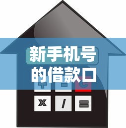 新手機(jī)號(hào)的借款口子，例舉5個(gè)2025最新什么貸款平臺(tái)利息低