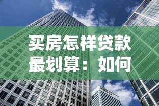 買房怎樣貸款最劃算：如何優(yōu)化房貸方案最省錢
