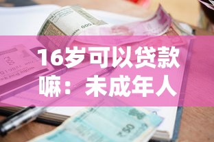16歲可以貸款嘛：未成年人能否申請貸款