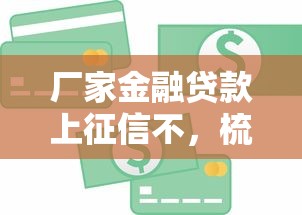 廠家金融貸款上征信不，梳理5個2025最新網貸平臺倒閉名單