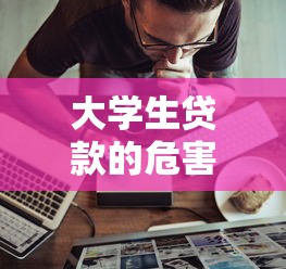 大學生貸款的危害：大學生貸款隱患知多少