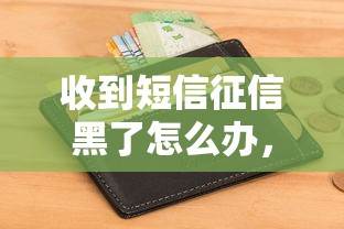 收到短信征信黑了怎么辦，五大2025最新平臺可以借錢