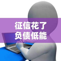 征信花了負債低能貸款嗎，例舉5個2025最新二手車貸款平臺好