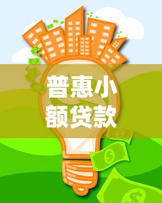 普惠小額貸款：小額貸款如何助力普惠金融發(fā)展