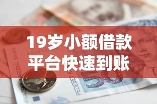 19歲小額借款平臺快速到賬，推薦五個2025最新京東貸款平臺