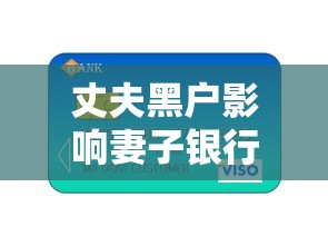 丈夫黑戶影響妻子銀行卡嗎，探討五款2025最新黑戶能借的口子
