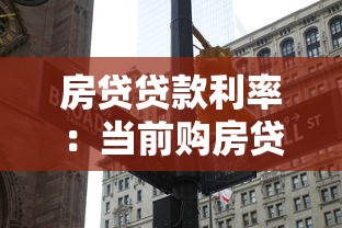房貸貸款利率：當前購房貸款利息多少