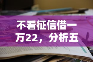 不看征信借一萬22，分析五個(gè)2025最新貸款平臺(tái)哪家好