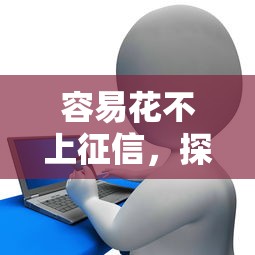 容易花不上征信，探討五款2025最新小額貸款平臺排名不分先后