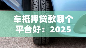 車抵押貸款哪個平臺好：2025年靠譜車抵貸平臺有哪些