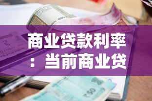 商業貸款利率：當前商業貸款利息是多少