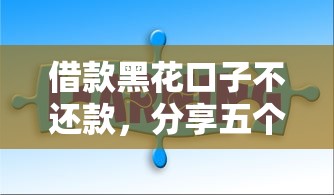借款黑花口子不還款，分享五個2025最新網絡借錢平臺好