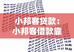 小邦客貸款：小邦客借款靠譜嗎