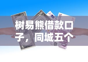 樹易熊借款口子，同城五個2025最新微信有幾個借錢平臺