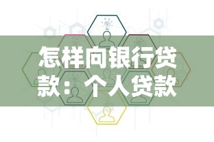 怎樣向銀行貸款：個人貸款申請流程及條件詳解