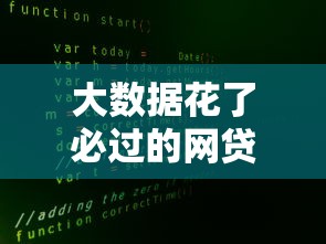 大數(shù)據(jù)花了必過的網(wǎng)貸，總結(jié)五個(gè)2025最新貸款必過的軟件