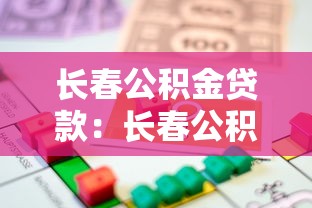 長春公積金貸款：長春公積金最高能貸多少