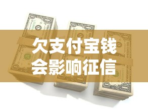 欠支付寶錢會(huì)影響征信嗎，介紹五個(gè)2025最新微信平臺(tái)怎么借錢
