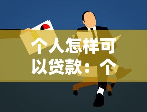 個(gè)人怎樣可以貸款：個(gè)人申請(qǐng)貸款有哪些途徑