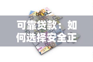 可靠貸款：如何選擇安全正規(guī)的借貸渠道