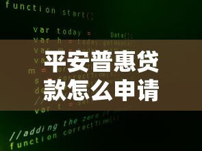 平安普惠貸款怎么申請(qǐng)：如何申請(qǐng)平安普惠貸款