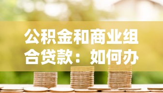 公積金和商業組合貸款：如何辦理混合型住房貸款最劃算