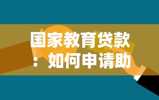 國家教育貸款：如何申請助學貸款支持學業