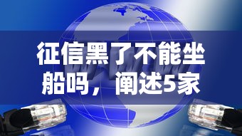 征信黑了不能坐船嗎，闡述5家2025最新百度貸款平臺