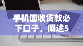 手機回收貸款必下口子，闡述5家2025最新不審核直接放款1000的口子