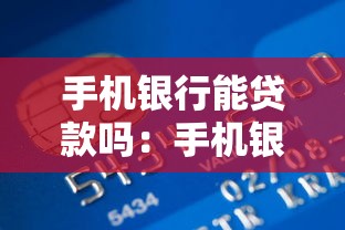 手機銀行能貸款嗎：手機銀行貸款如何操作