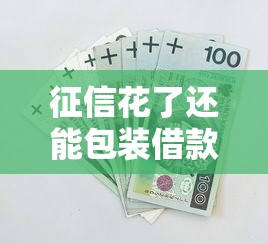 征信花了還能包裝借款嗎，歸納5個2025最新黑戶也行借款的軟件