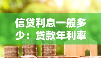 信貸利息一般多少：貸款年利率通常是多少