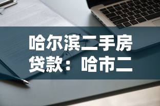 哈爾濱二手房貸款：哈市二手房貸款如何申請
