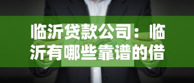 臨沂貸款公司：臨沂有哪些靠譜的借貸機(jī)構(gòu)