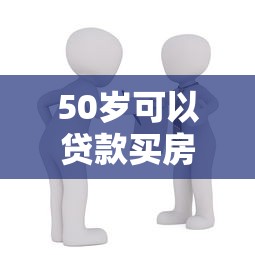 50歲可以貸款買房嗎：50歲申請房貸有哪些限制條件