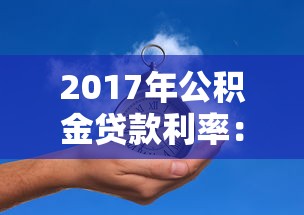 2017年公積金貸款利率：2017年公積金貸款利息是多少