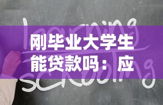 剛畢業大學生能貸款嗎：應屆生能否申請貸款
