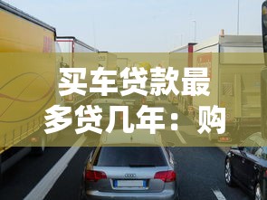 買車貸款最多貸幾年：購車分期最長可申請多少年
