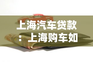 上海汽車(chē)貸款：上海購(gòu)車(chē)如何申請(qǐng)貸款