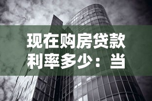 現(xiàn)在購房貸款利率多少：當(dāng)前房貸利率水平如何