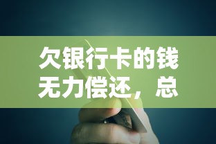 欠銀行卡的錢無力償還，總結五個2025最新借500元立馬到賬軟件