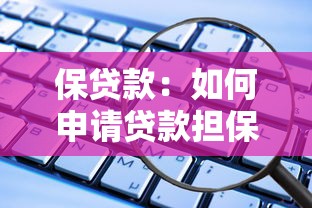 保貸款：如何申請貸款擔保服務