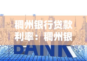 稠州銀行貸款利率：稠州銀行最新房貸利率如何調整