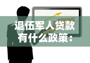 退伍軍人貸款有什么政策：退伍軍人貸款優惠政策有哪些